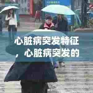 心脏病突发特征,心脏病突发的诱因