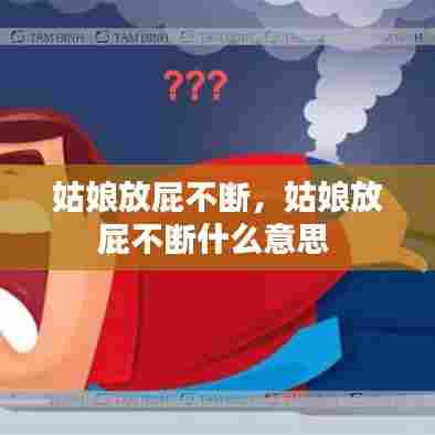 姑娘放屁不断,姑娘放屁不断什么意思