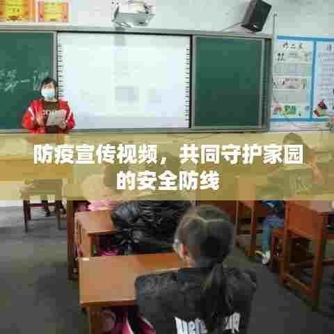 防疫宣传视频,共同守护家园的安全防线