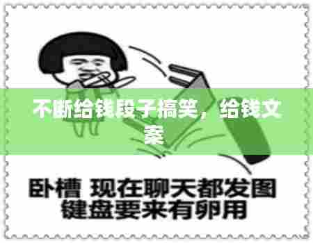 不断给钱段子搞笑,给钱文案