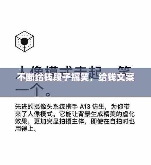 不断给钱段子搞笑,给钱文案