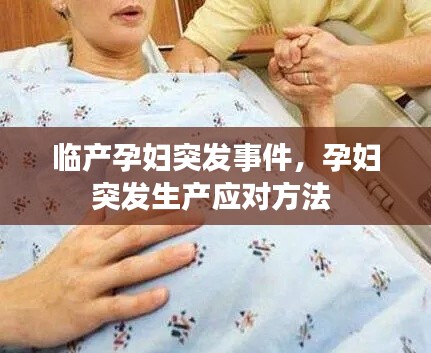 临产孕妇突发事件,孕妇突发生产应对方法
