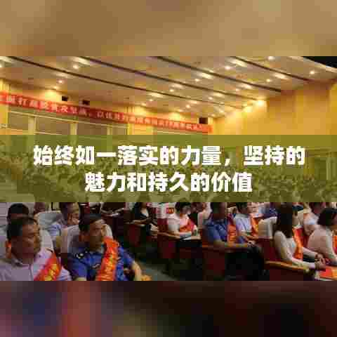 始终如一落实的力量,坚持的魅力和持久的价值