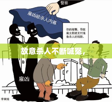 故意杀人不断喊冤， 