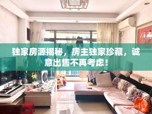 独家房源揭秘,房主独家珍藏,诚意出售不再考虑!