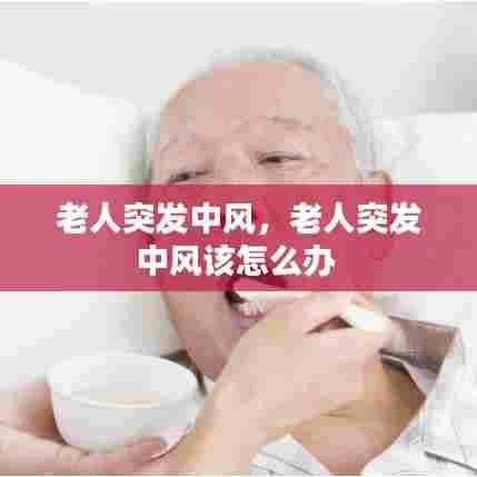 老人突发中风,老人突发中风该怎么办