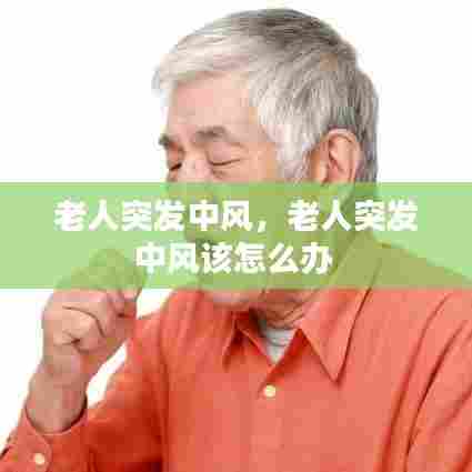 老人突发中风,老人突发中风该怎么办