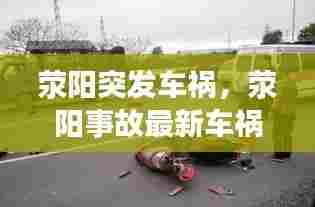 荥阳突发车祸,荥阳事故最新车祸