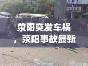 荥阳突发车祸,荥阳事故最新车祸