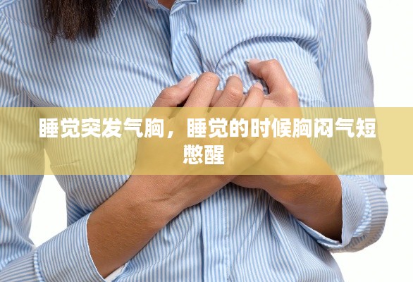 睡觉突发气胸，睡觉的时候胸闷气短憋醒 