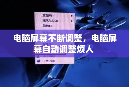 电脑屏幕不断调整，电脑屏幕自动调整烦人 