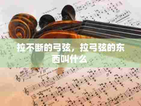 拉不断的弓弦,拉弓弦的东西叫什么