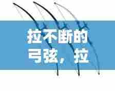 拉不断的弓弦,拉弓弦的东西叫什么