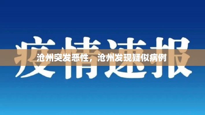 沧州突发恶性，沧州发现疑似病例 