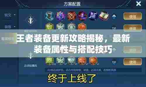 王者装备更新攻略揭秘,最新装备属性与搭配技巧