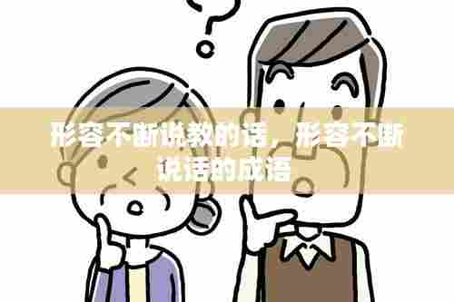 形容不断说教的话,形容不断说话的成语