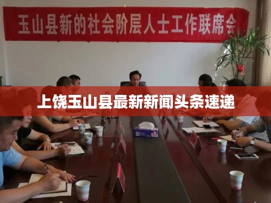 上饶玉山县最新新闻头条速递