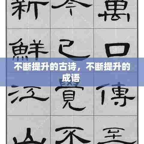 不断提升的古诗,不断提升的成语