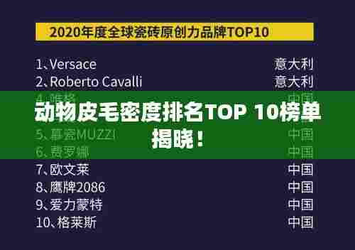 动物皮毛密度排名TOP 10榜单揭晓!