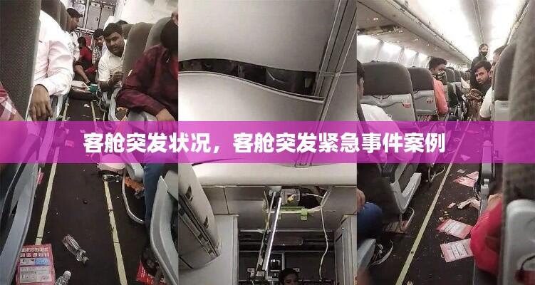 客舱突发状况,客舱突发紧急事件案例