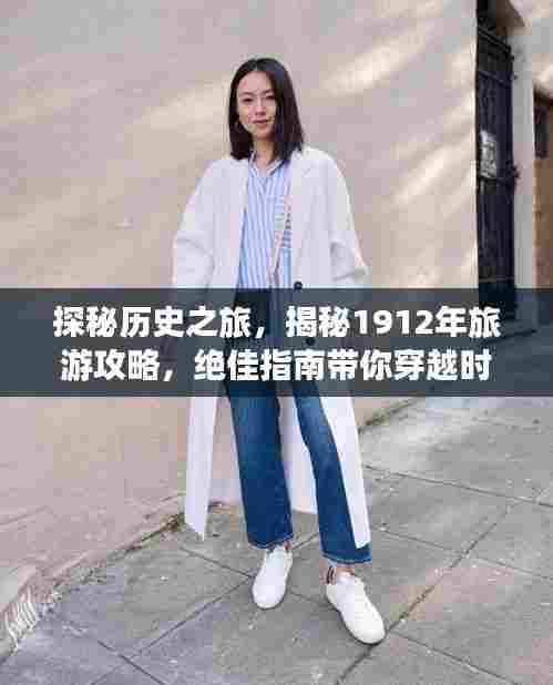 探秘历史之旅,揭秘1912年旅游攻略,绝佳指南带你穿越时空