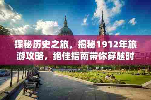 探秘历史之旅,揭秘1912年旅游攻略,绝佳指南带你穿越时空
