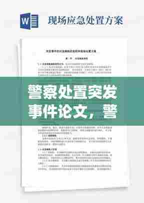 警察处置突发事件论文,警察处置案事件典型案例
