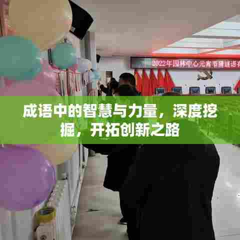 成语中的智慧与力量，深度挖掘，开拓创新之路