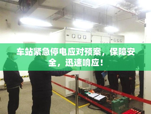 车站紧急停电应对预案，保障安全，迅速响应！
