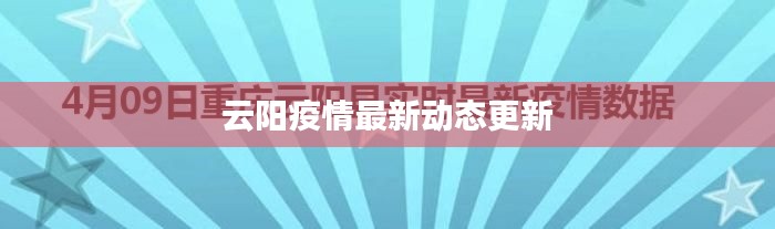 云阳疫情最新动态更新