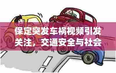 保定突发车祸视频引发关注,交通安全与社会责任不容忽视