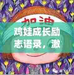 鸡娃成长励志语录,激发无限潜能,勇往直前!