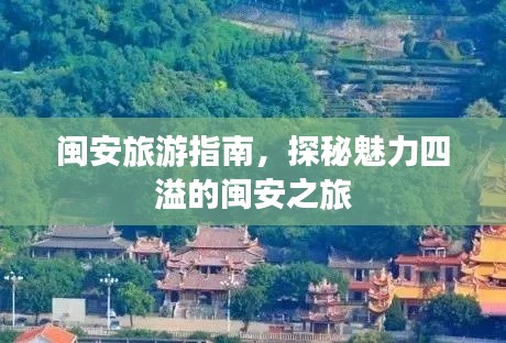 闽安旅游指南,探秘魅力四溢的闽安之旅