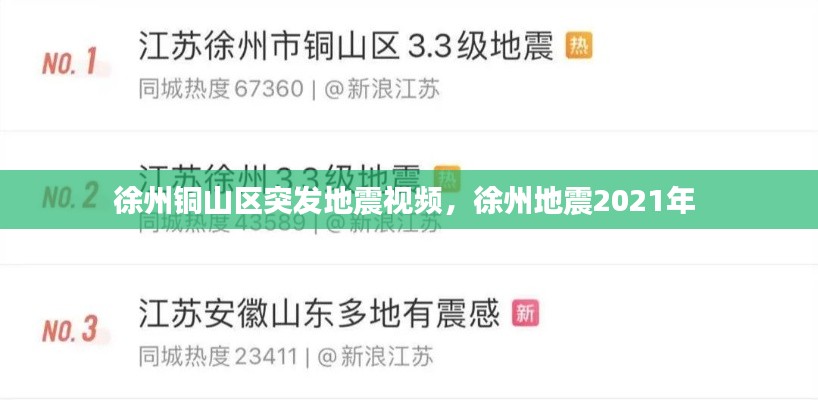 徐州铜山区突发地震视频,徐州地震2021年