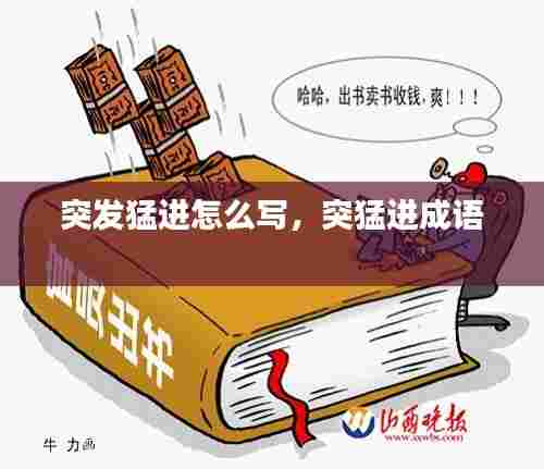 突发猛进怎么写,突猛进成语