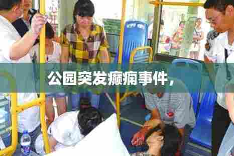 公园突发癫痫事件,