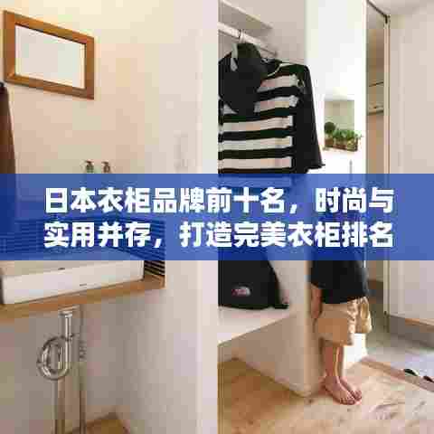 日本衣柜品牌前十名,时尚与实用并存,打造完美衣柜排名!