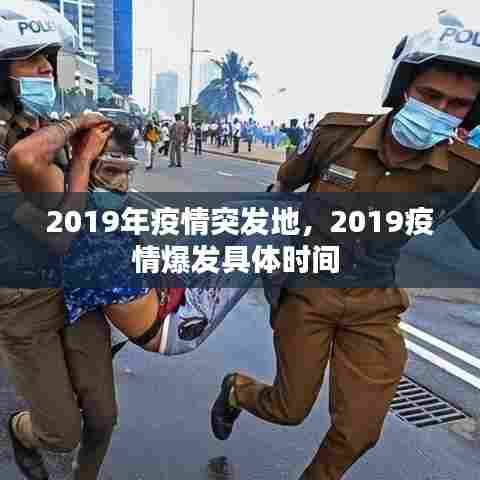 2019年疫情突发地，2019疫情爆发具体时间 