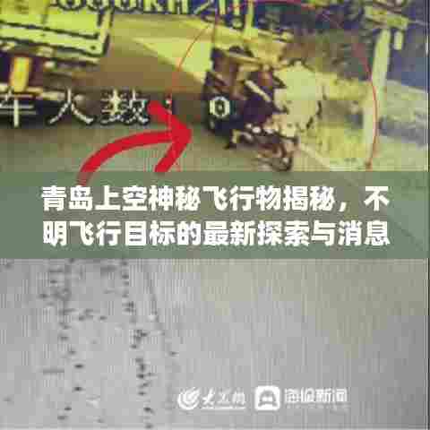 青岛上空神秘飞行物揭秘,不明飞行目标的最新探索与消息速递