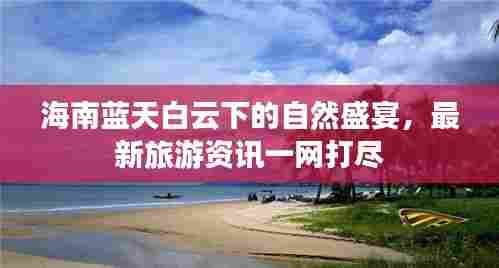 海南蓝天白云下的自然盛宴，最新旅游资讯一网打尽