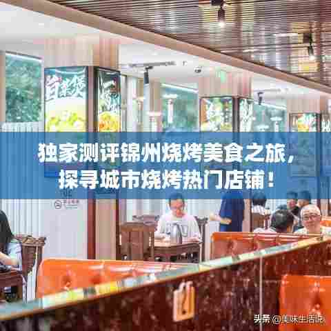 独家测评锦州烧烤美食之旅,探寻城市烧烤热门店铺!