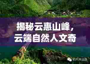 揭秘云惠山峰,云端自然人文奇观探寻之旅