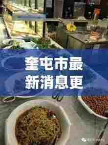 奎屯市最新消息更新今日动态速递
