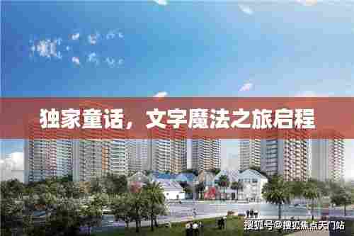 独家童话,文字魔法之旅启程