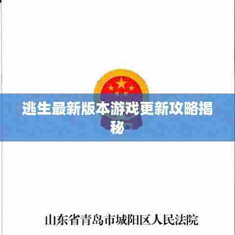 逃生最新版本游戏更新攻略揭秘