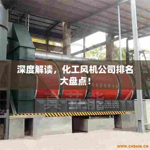 深度解读,化工风机公司排名大盘点!