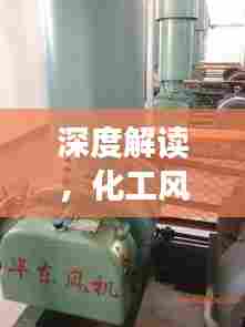 深度解读,化工风机公司排名大盘点!