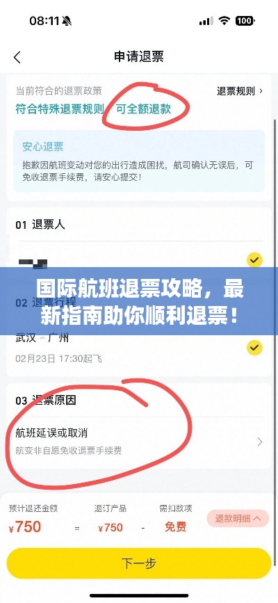 国际航班退票攻略,最新指南助你顺利退票!