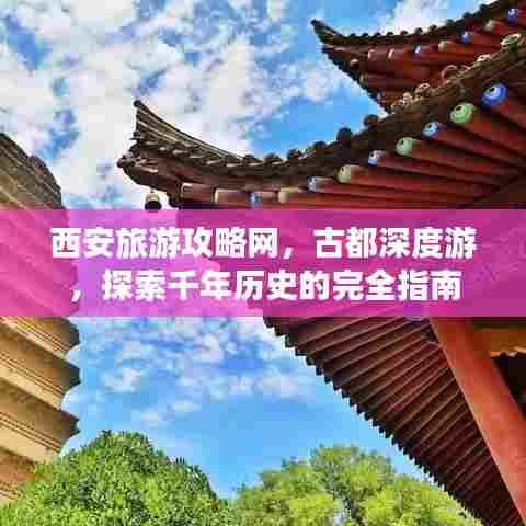 西安旅游攻略网,古都深度游,探索千年历史的完全指南