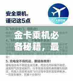金卡乘机必备秘籍,最新攻略指南助你轻松出行!